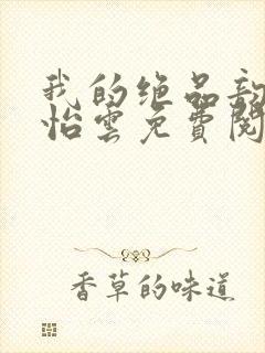 我的绝品韵母郑怡云免费阅读