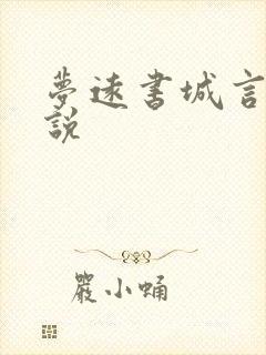 梦远书城言情小说