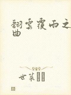 翻云覆雨之逐艳曲