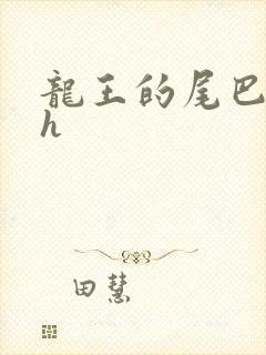 龙王的尾巴高ah