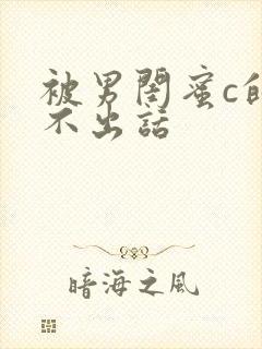 被男闺蜜c的说不出话