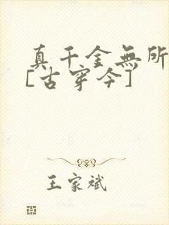 真千金无所畏惧[古穿今]