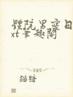 体院男寝日常txt笔趣阁