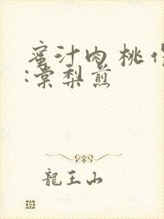 蜜汁肉 桃作者:棠梨煎