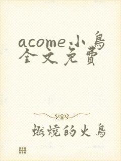 acome小鸟全文免费