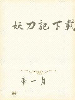 妖刀记下载