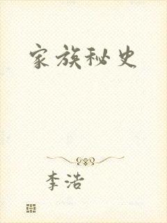 家族秘史