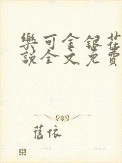 乐可金银花露小说全文免费