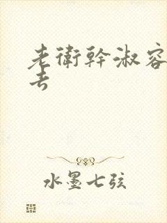 老卫干淑容晕过去