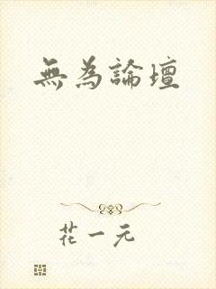 无为论坛