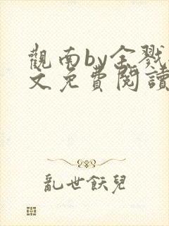 观南by余戮全文免费阅读笔趣阁