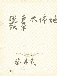 猎户不停地索要致孕