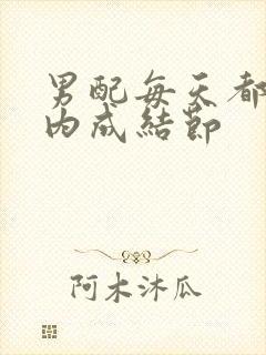 男配每天都在体内成结节