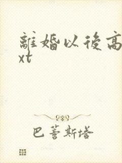 离婚以后高干txt