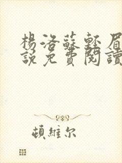 杨洛苏轻眉笔小说免费阅读