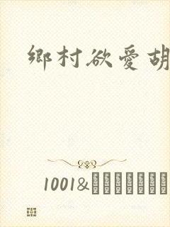 乡村欲爱胡秀英