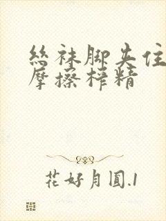 丝袜脚夹住上下摩擦榨精