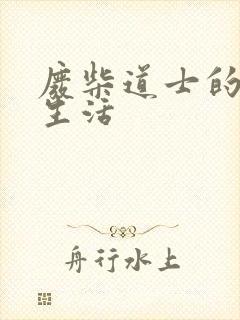 废柴道士的爆笑生活