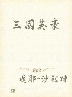三国英豪