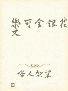 乐可金银花露全文