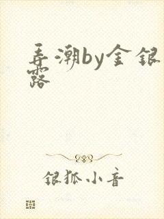 弄潮by金银花露