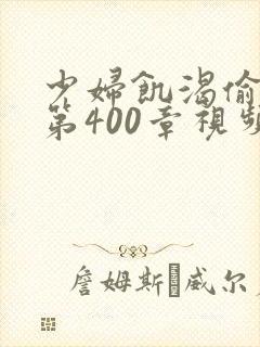 少妇饥渴偷公乱第400章视频