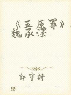 《五原罪》by魏承泽