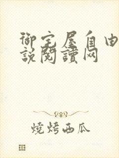 御宅屋自由的小说阅读网