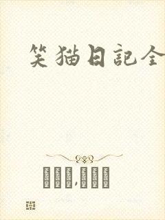 笑猫日记全集