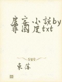 房客小说by无罪国度txt