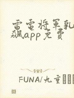 雷电将军乳液狂飙app免费