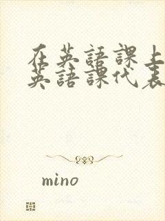 在英语课上强插英语课代表