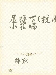 屋檐下(校园)小花喵