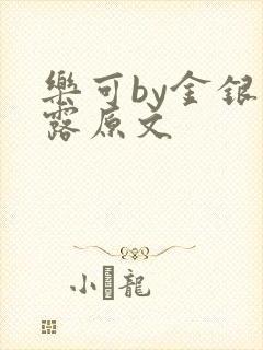 乐可by金银花露原文