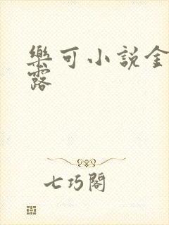 乐可小说金银花露