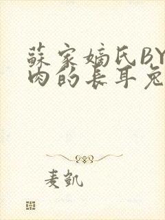 苏家嫡氏BY吃肉的长耳兔