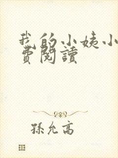 我的小姨小说免费阅读