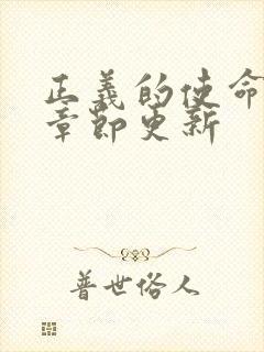 正义的使命最新章节更新