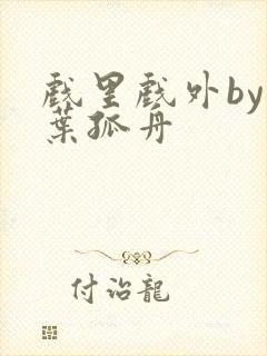 戏里戏外by一叶孤舟