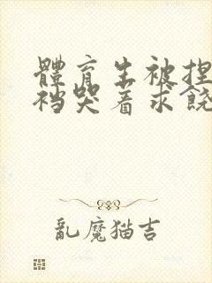 体育生被捏蛋掏裆哭着求饶