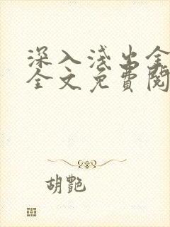 深入浅出金银花全文免费阅读在线