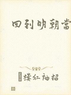 回到明朝当太监