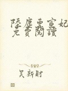 陆尘曹宣妃全文免费阅读