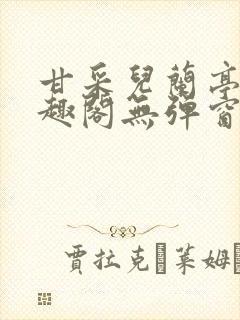 甘采儿兰亭舟笔趣阁无弹窗