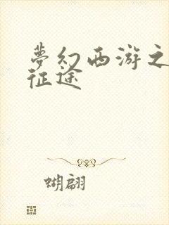 梦幻西游之再踏征途