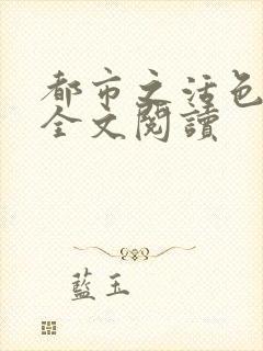 都市之活色生香全文阅读