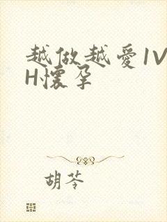 越做越爱1V1H怀孕