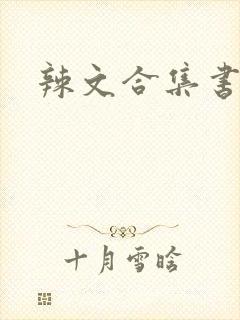 辣文合集书包网