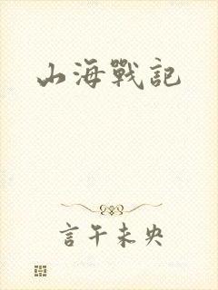 山海战记