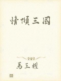 情倾三国